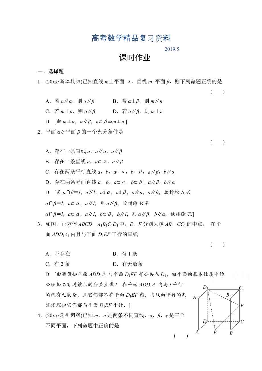 高三人教版数学理一轮复习课时作业 第七章 立体几何 第四节_第1页