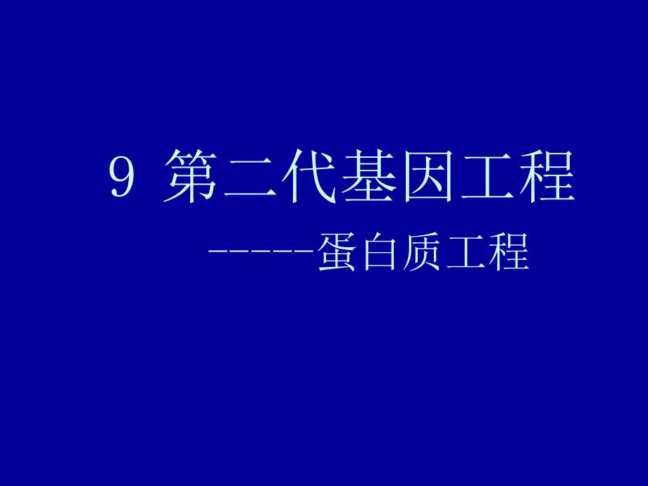 9第二代基因工程.ppt_第1页