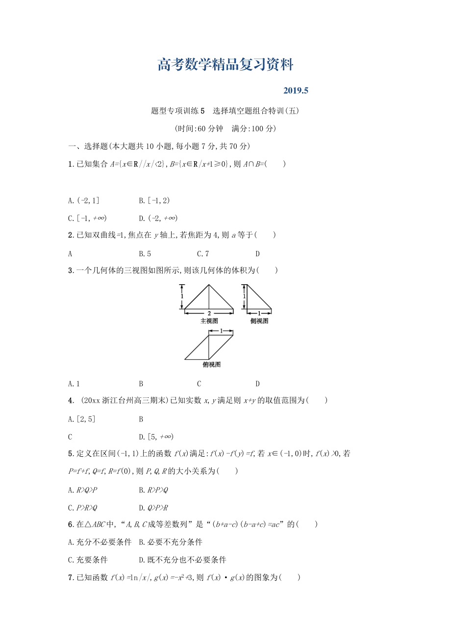 浙江高考数学理二轮专题复习检测：选择填空题组合特训 题型专项训练5 Word版含答案_第1页