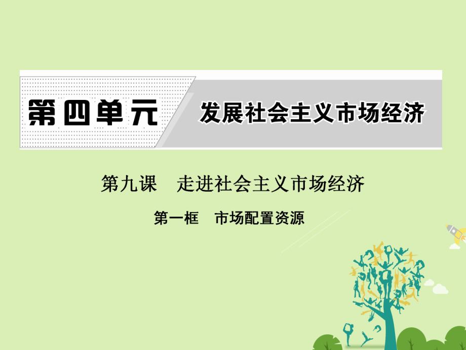 高中政治 第九課 第一框 市場(chǎng)配置資源課件 新人教版必修1_第1頁(yè)