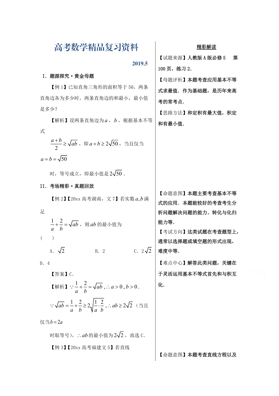 備戰(zhàn)高考黃金100題解讀與擴展系列之不等式：專題六 基本不等式的應(yīng)用 Word版含解析_第1頁