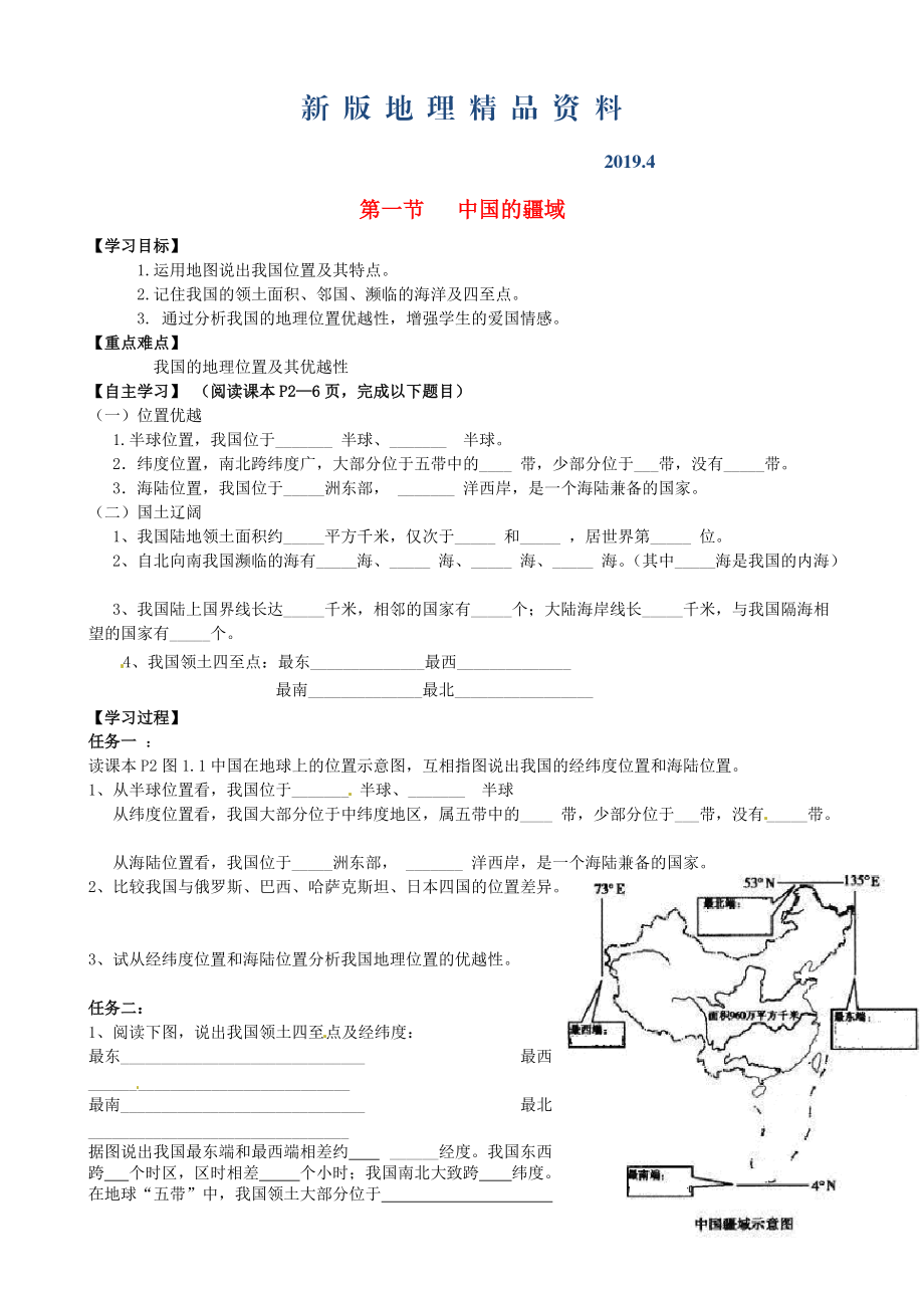 新版山東省泰安市岱岳區(qū)徂徠鎮(zhèn)第一中學(xué)八年級(jí)地理上冊(cè) 1.1 中國(guó)的疆域?qū)W案新版湘教版_第1頁(yè)