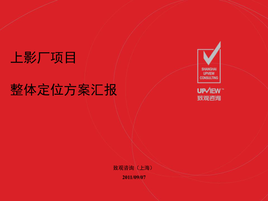 上海徐家汇上影商业项目初步沟通整体定位建议64p_第1页