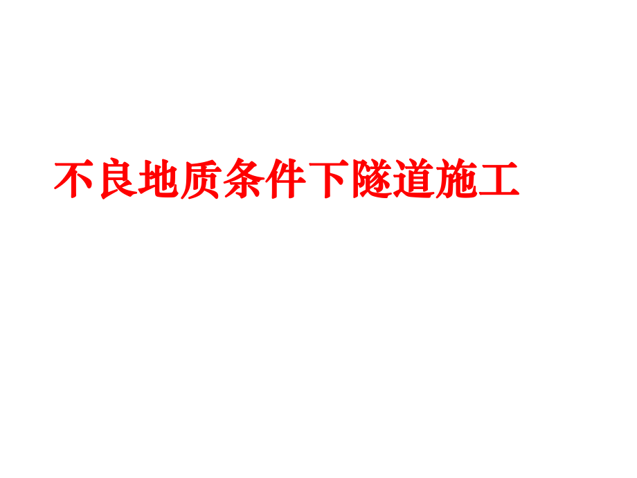 [計算機硬件及網(wǎng)絡(luò)]第 公路隧道施工不良地質(zhì)_第1頁