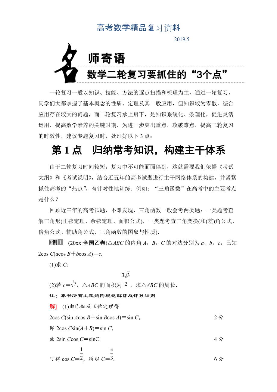 高三文科数学通用版二轮复习：名师寄语 第1点　归纳常考知识构建主干体系 Word版含解析_第1页