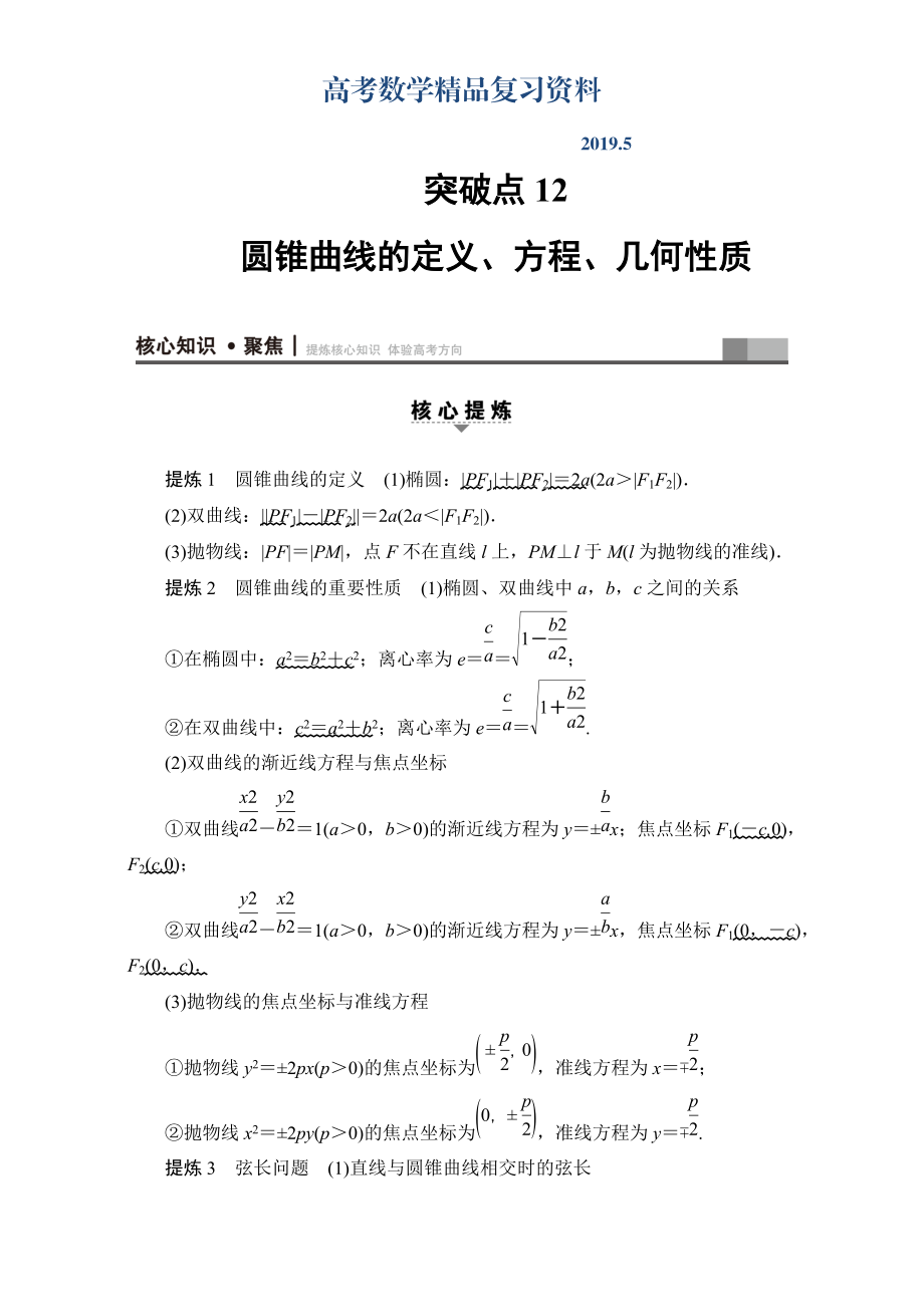 高三文科数学通用版二轮复习：第1部分 专题5 突破点12　圆锥曲线的定义、方程、几何性质 Word版含解析_第1页