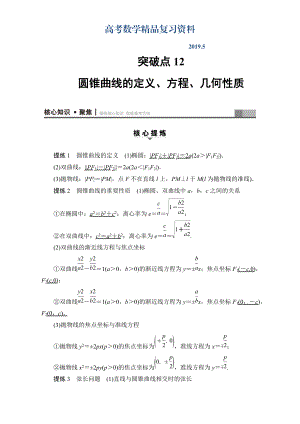 高三文科數(shù)學通用版二輪復習：第1部分 專題5 突破點12　圓錐曲線的定義、方程、幾何性質(zhì) Word版含解析