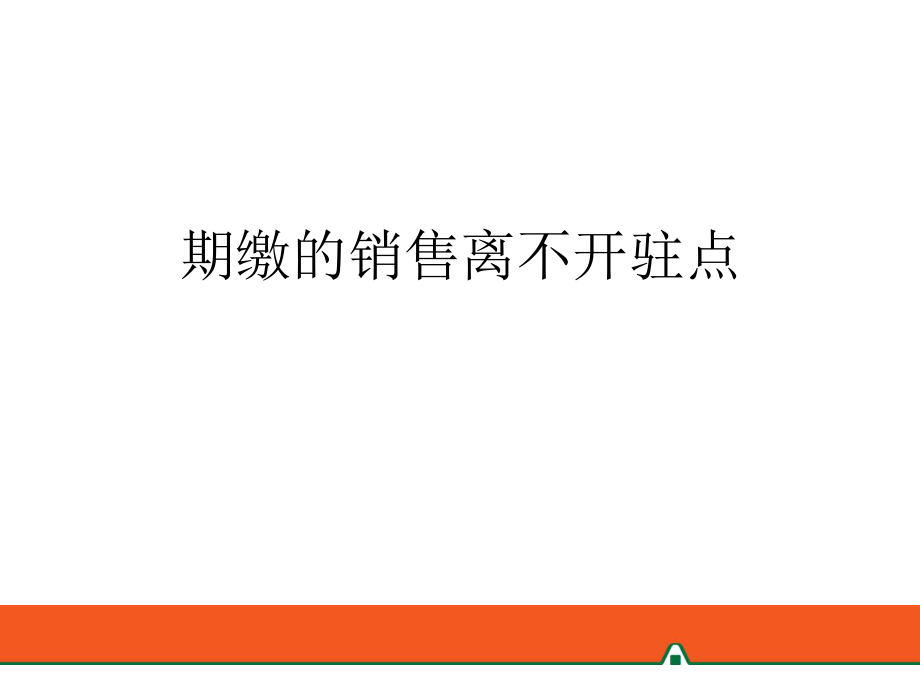 银行保险期缴的销售离不开驻点_第1页