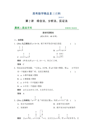 【創(chuàng)新設(shè)計(jì)】高考數(shù)學(xué)北師大版一輪訓(xùn)練：第10篇 第2講 綜合法、分析法、反證法