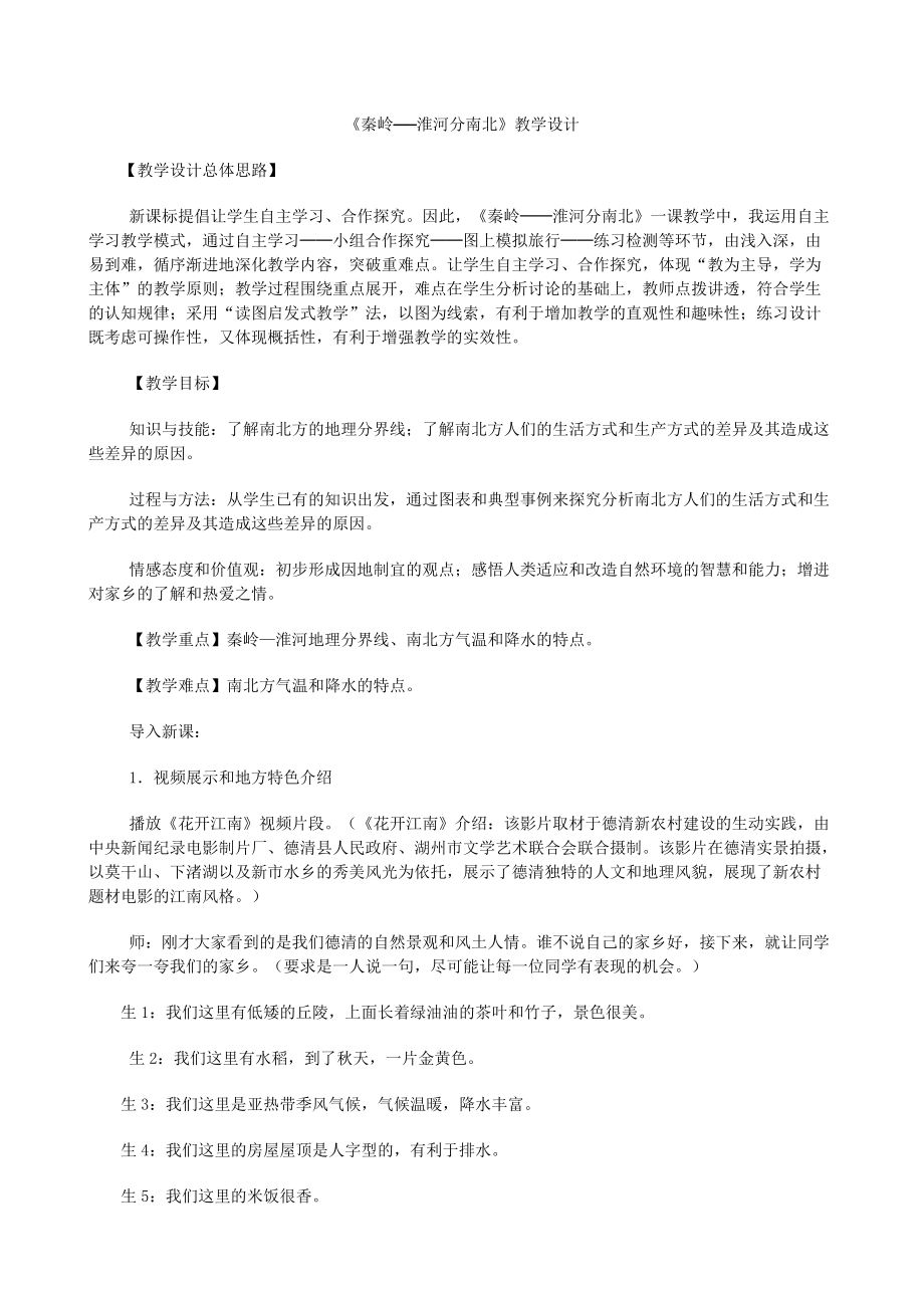 秦岭-淮河分南北教学设计 (2)_第1页