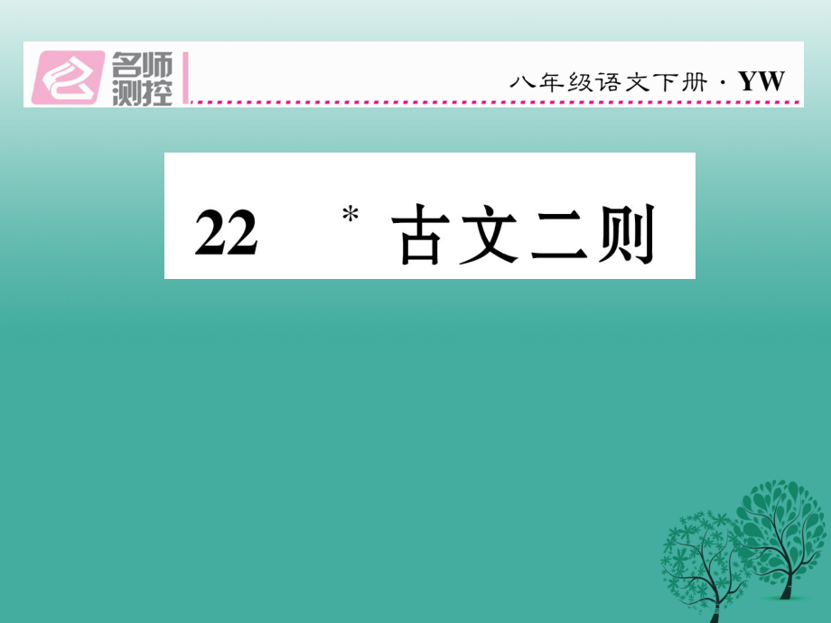 八年級語文下冊 第6單元 第22課 古文二則課件 新版語文版_第1頁