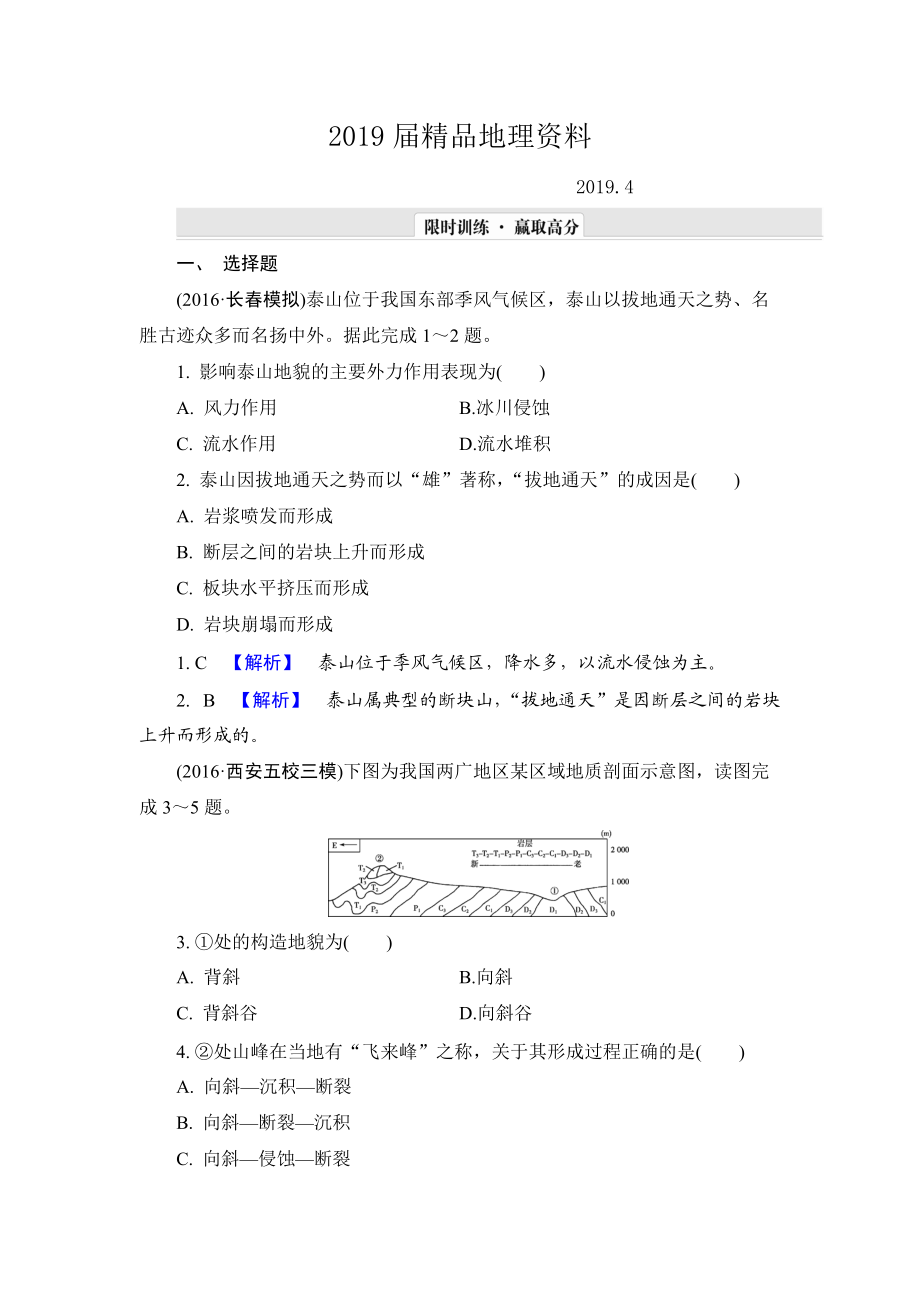 【解密高考】地理一輪單元提升4 第四章 地表形態(tài)的塑造 Word版含解析_第1頁