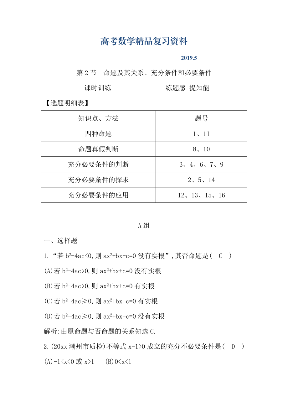 高考数学广东专用文科复习配套课时训练：第一篇 集合与常用逻辑用语 第2节　命题及其关系、充分条件和必要条件含答案_第1页