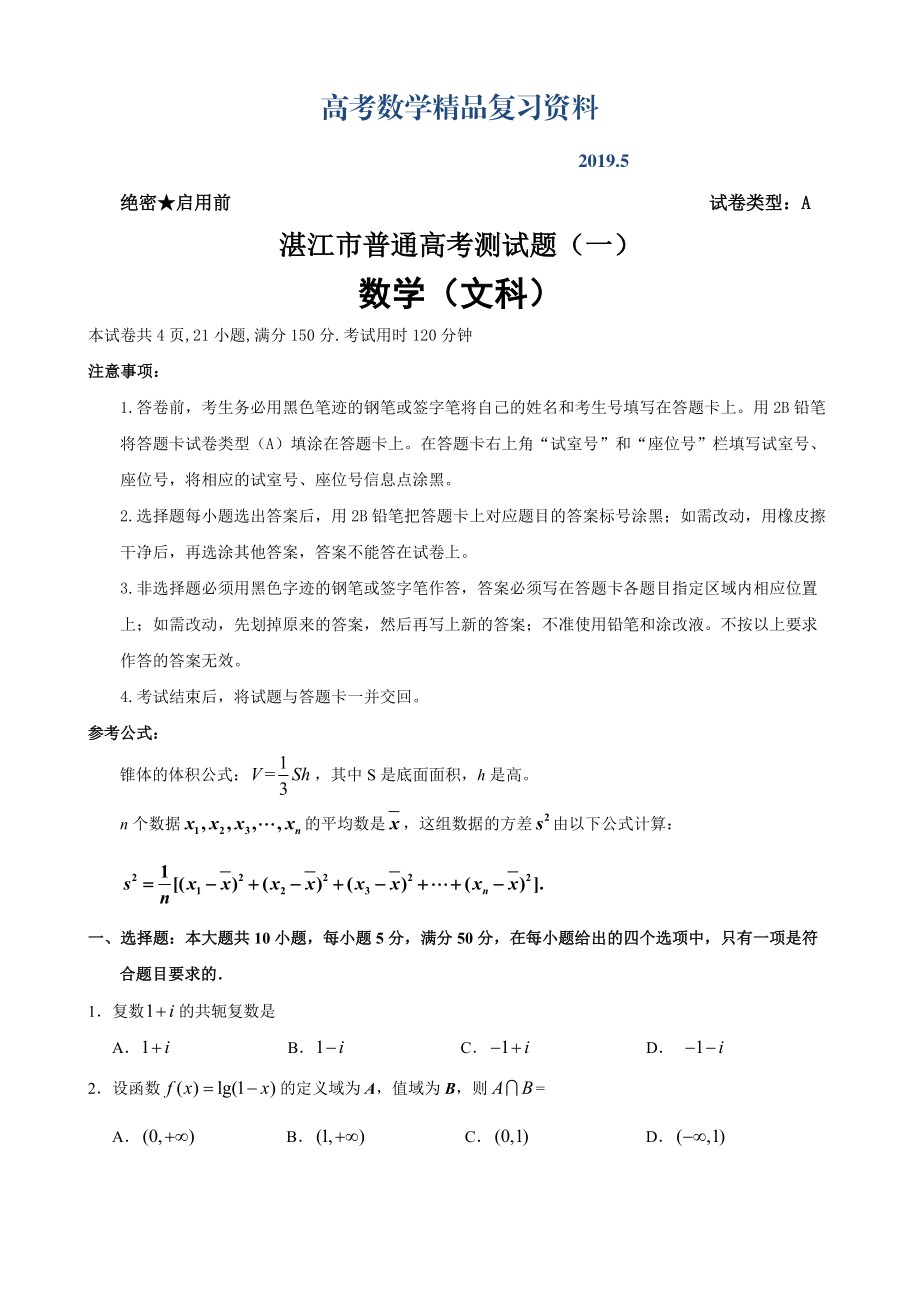 高三湛江市一模文科数学试题及答案_第1页