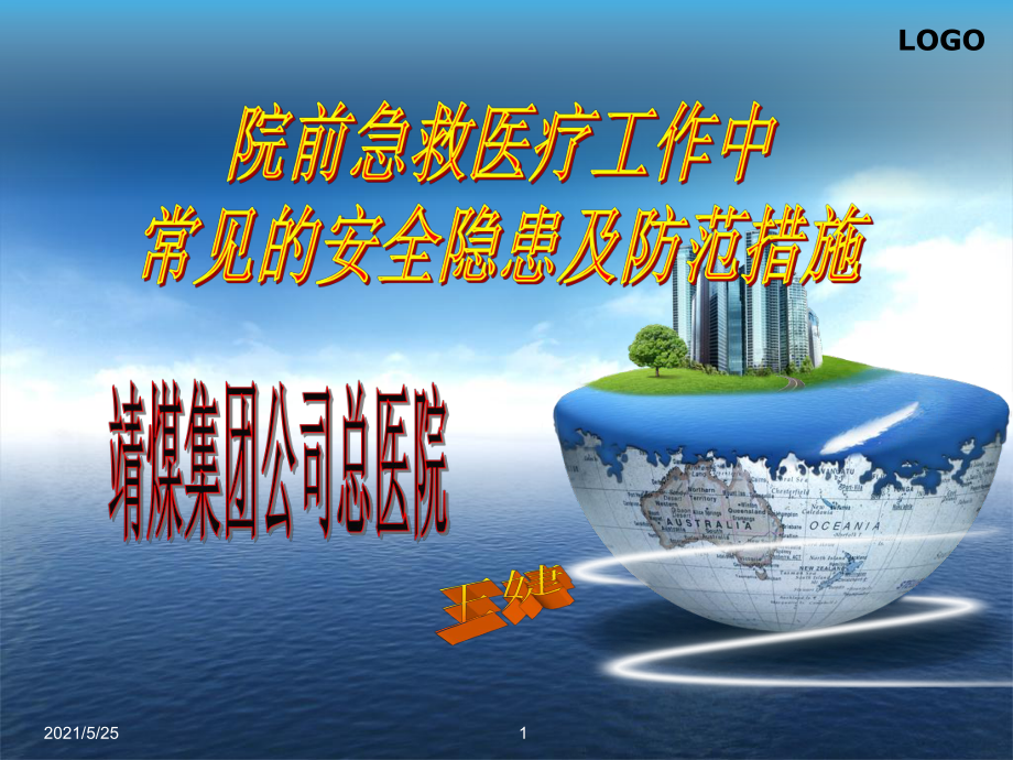 院前急救常见安全隐患的原因及防范措施PPT优秀课件_第1页