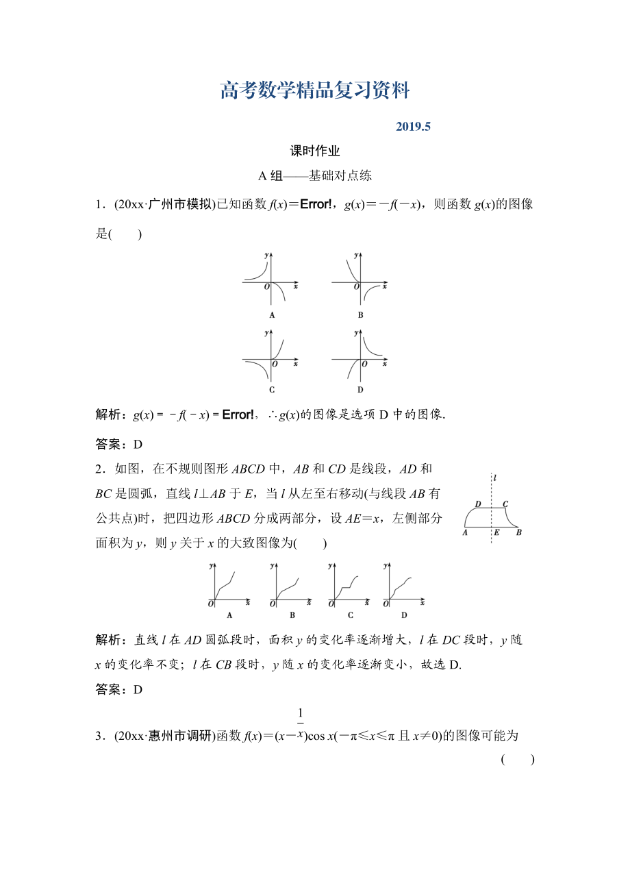 理数北师大版练习：第二章 第七节　函数的图像 Word版含解析_第1页