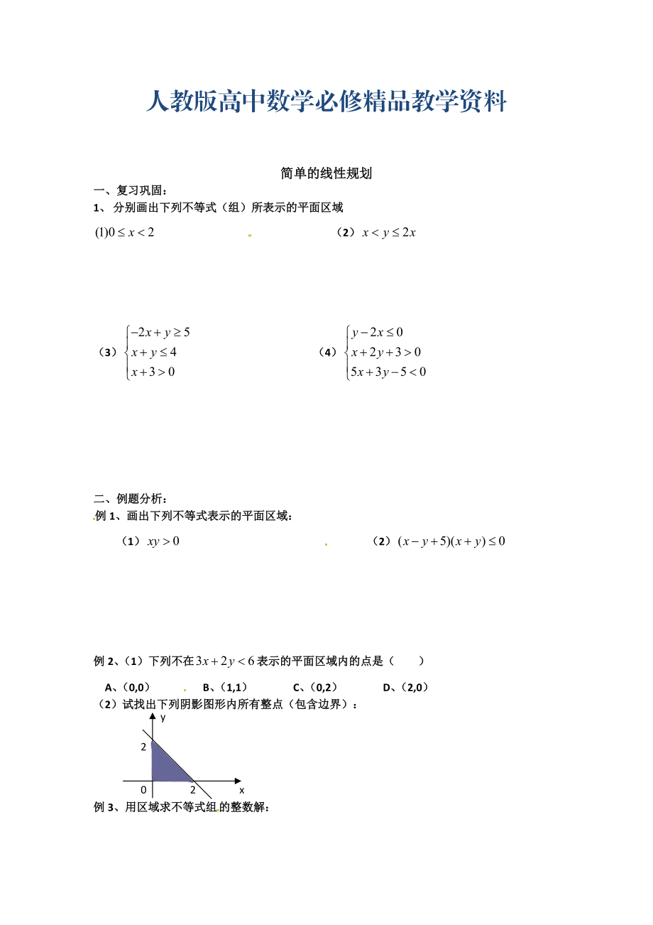 高中數(shù)學(xué)必修五 第3章 不等式 同步練習(xí) 3.3.2簡單的線性規(guī)劃【2】_第1頁