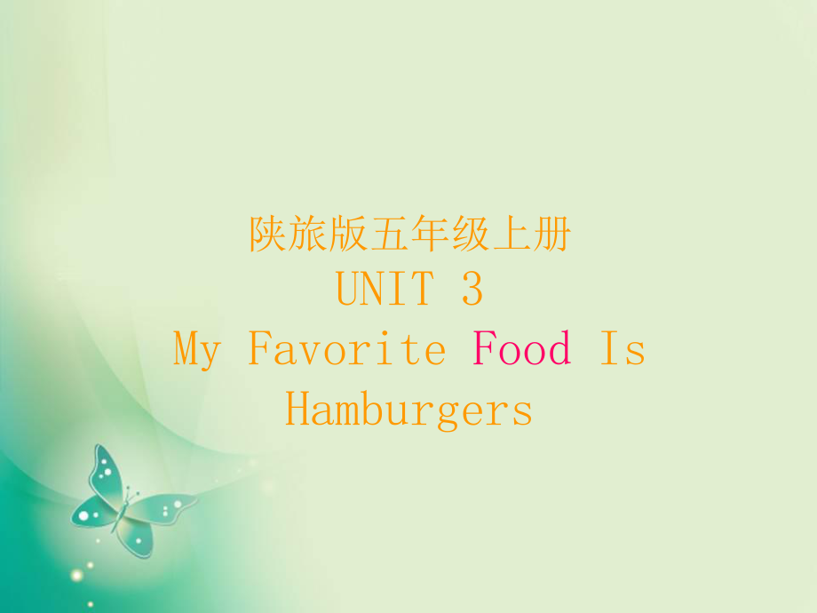 五年级上册英语课件Unit 3 My favorite food is hamburgers 3 陕旅版 (共10张PPT)_第1页
