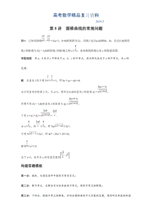 【大師特稿】高考數(shù)學(xué)答題模板：第5講圓錐曲線的常規(guī)問題含解析