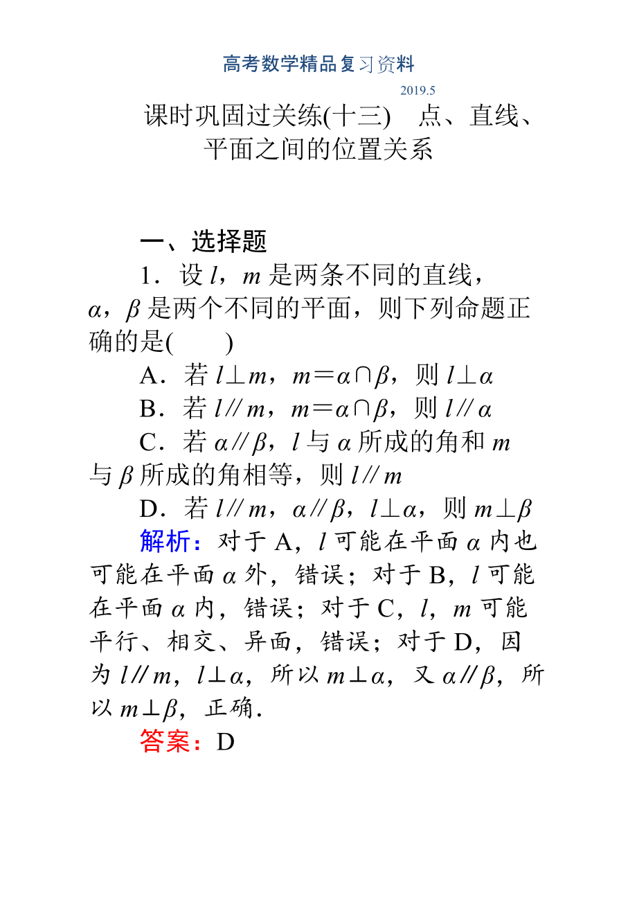 高考數(shù)學(xué)理二輪專題復(fù)習(xí)檢測(cè)第二篇 專題滿分突破 專題五　立體幾何：課時(shí)鞏固過關(guān)練十三 Word版含解析_第1頁(yè)