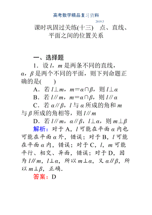 高考數(shù)學(xué)理二輪專題復(fù)習(xí)檢測(cè)第二篇 專題滿分突破 專題五　立體幾何：課時(shí)鞏固過關(guān)練十三 Word版含解析