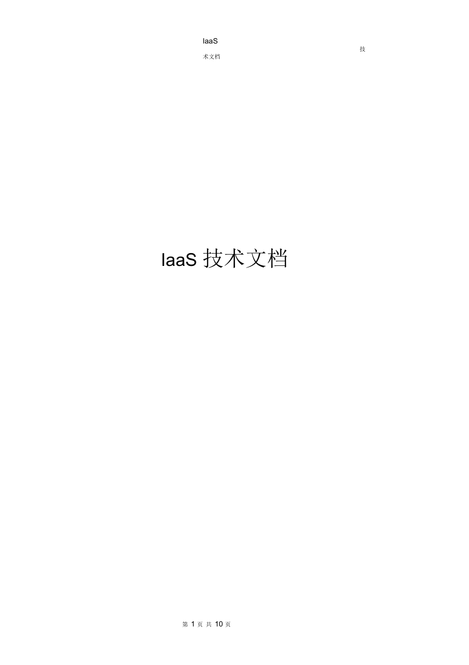 IaaS服务架构_第1页