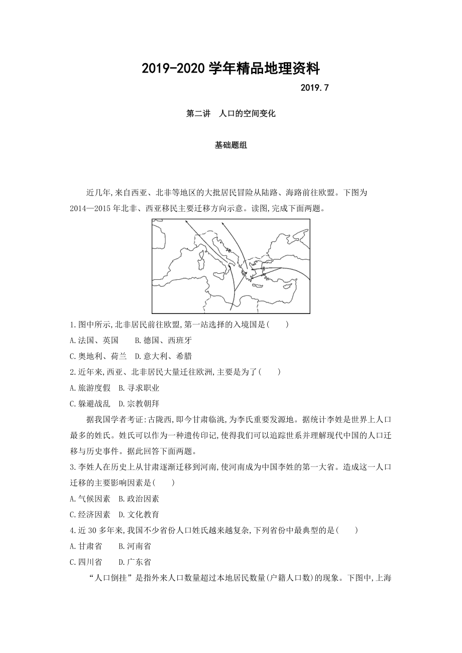 2020高考地理課標(biāo)版一輪總復(fù)習(xí)檢測：第七單元 人口的變化 第二講　人口的空間變化 Word版含答案_第1頁