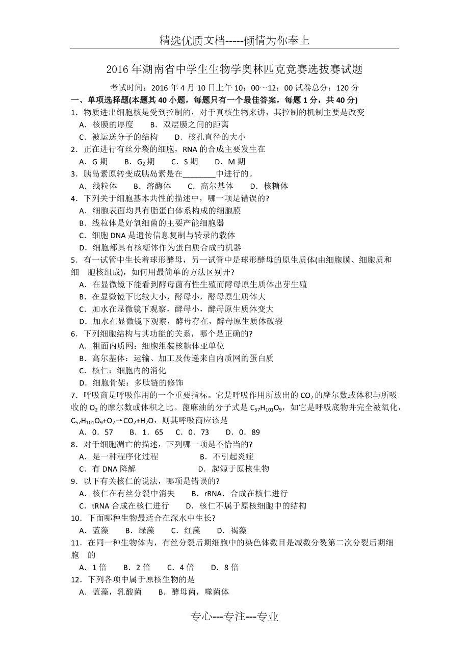 2016年湖南省中学生生物学奥林匹克竞赛选拔赛试题及答案(高清晰图)(共13页)_第1页