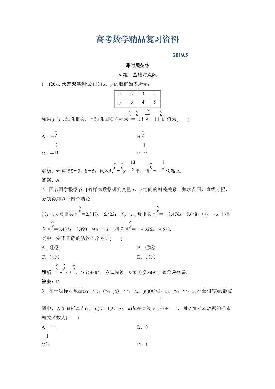 一輪創(chuàng)新思維文數人教版A版練習：第十章 第四節(jié)　變量間的相關關系與統(tǒng)計案例 Word版含解析_第1頁