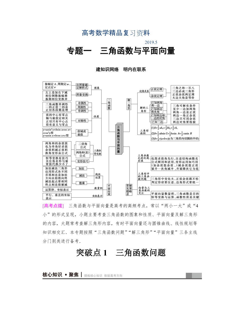 高考數(shù)學(xué)文二輪復(fù)習(xí)教師用書：第1部分 重點(diǎn)強(qiáng)化專題 專題1 突破點(diǎn)1 三角函數(shù)問題 Word版含答案_第1頁