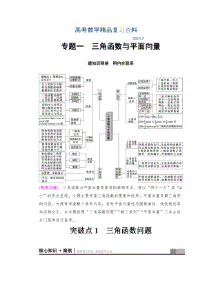 高考數(shù)學文二輪復習教師用書：第1部分 重點強化專題 專題1 突破點1 三角函數(shù)問題 Word版含答案