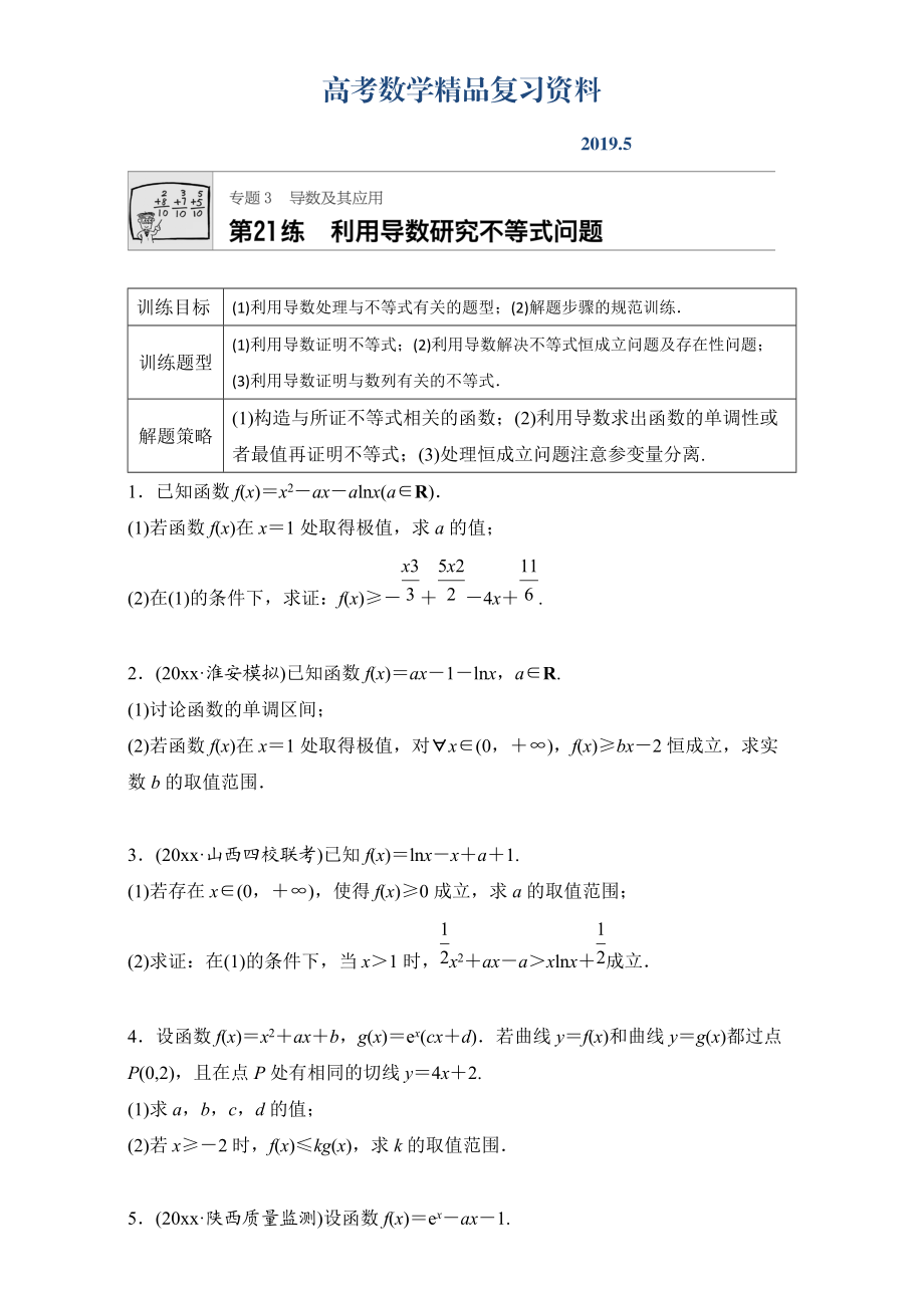 高考數(shù)學江蘇專用理科專題復習：專題專題3 導數(shù)及其應用 第21練 Word版含解析_第1頁