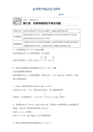 高考數學江蘇專用理科專題復習：專題專題3 導數及其應用 第21練 Word版含解析