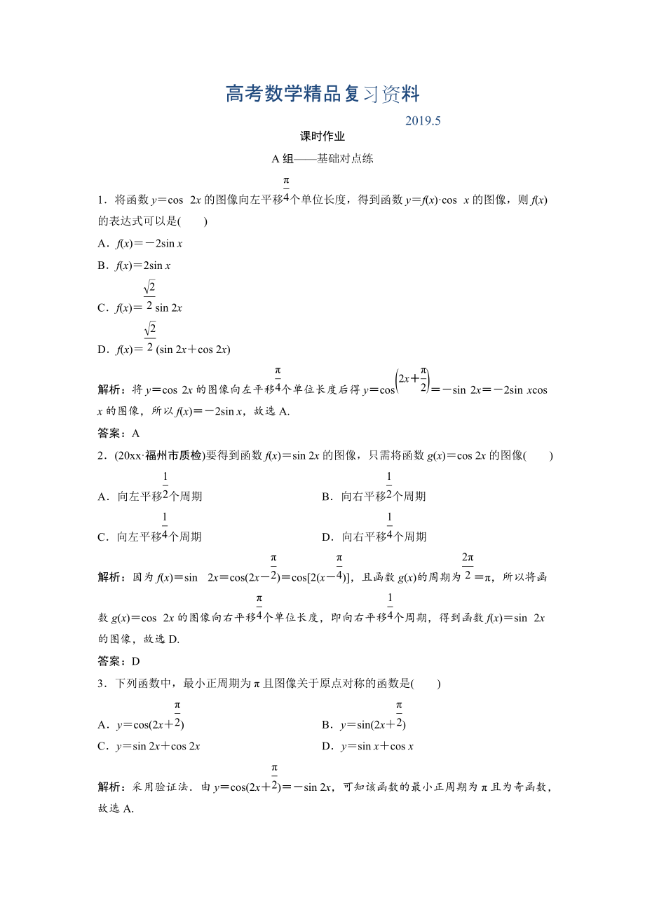 文科數(shù)學(xué)北師大版練習(xí)：第三章 第四節(jié)　y＝Asinωx＋φ的圖像及應(yīng)用 Word版含解析_第1頁