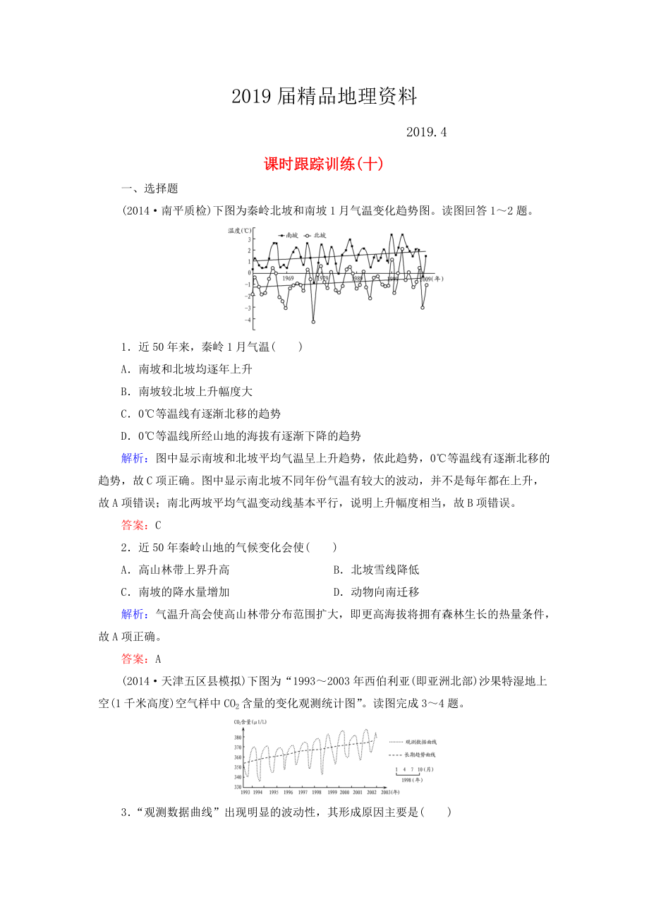 【與名師對話】新課標(biāo)高考地理總復(fù)習(xí) 課時跟蹤訓(xùn)練10_第1頁