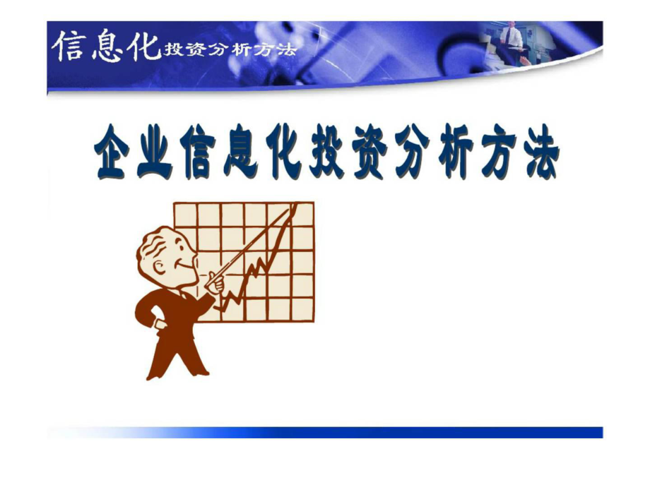 信息化投资分析方法企业信息化投资分析方法_第1页