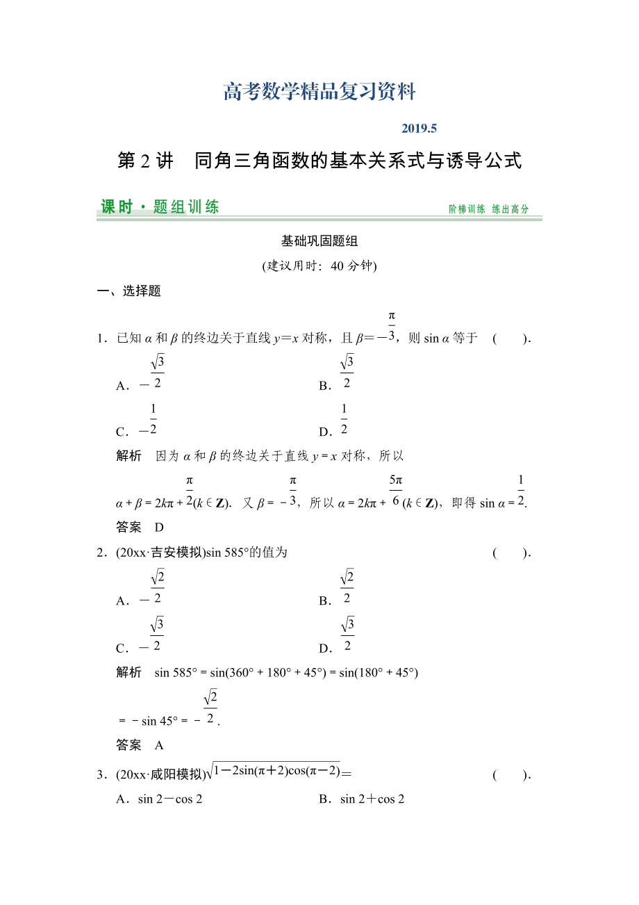 【創(chuàng)新設(shè)計(jì)】高考數(shù)學(xué)北師大版一輪訓(xùn)練：第3篇 第2講 同角三角函數(shù)的基本關(guān)系式與誘導(dǎo)公式_第1頁(yè)