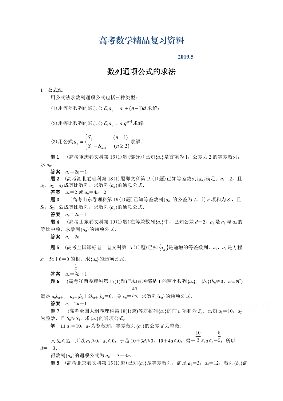 高考复习方案大二轮全国新课标数学文科高考备考方法策略：专题篇数列 2数列通项公式的求法 Word版含答案_第1页