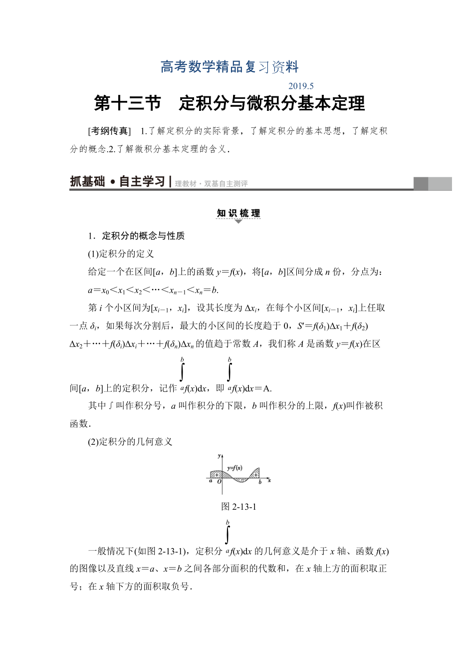 一輪北師大版理數(shù)學(xué)教案：第2章 第13節(jié)　定積分與微積分基本定理 Word版含解析_第1頁