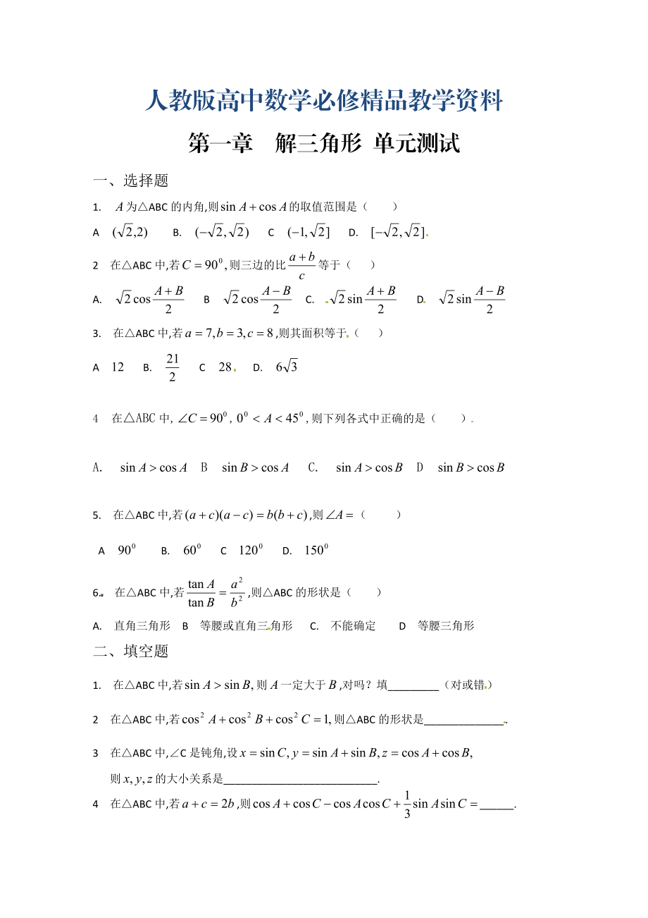 高中数学必修五 第1章 解三角形 测试1含答案_第1页