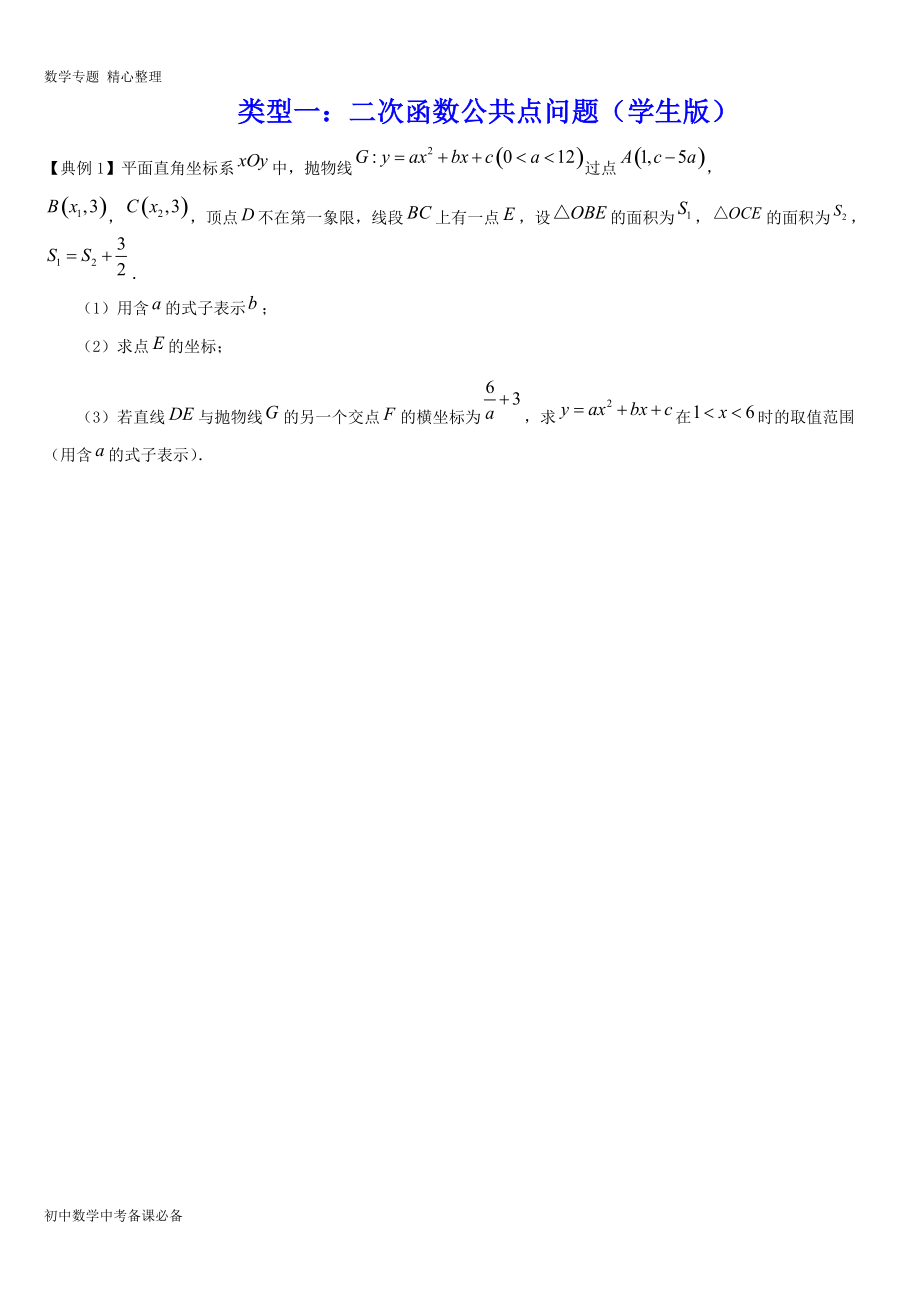 中考（數(shù)學(xué)）分類(lèi)一 二次函數(shù)公共點(diǎn)問(wèn)題（無(wú)答案）-歷年真題?？?、重難點(diǎn)題型講練_第1頁(yè)