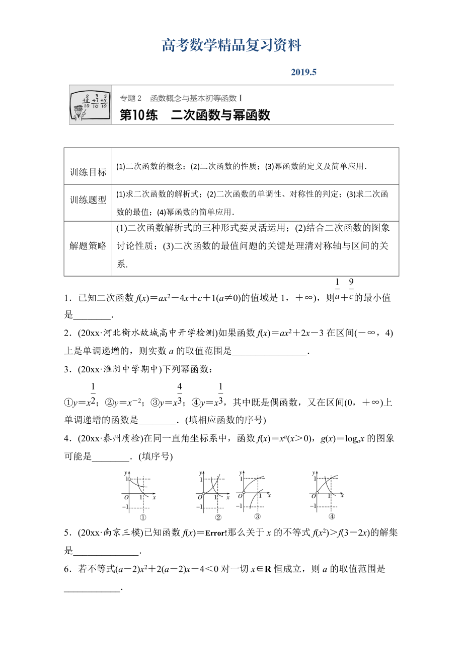 高考数学江苏专用理科专题复习：专题专题2 函数概念与基本初等函数I 第10练 Word版含解析_第1页