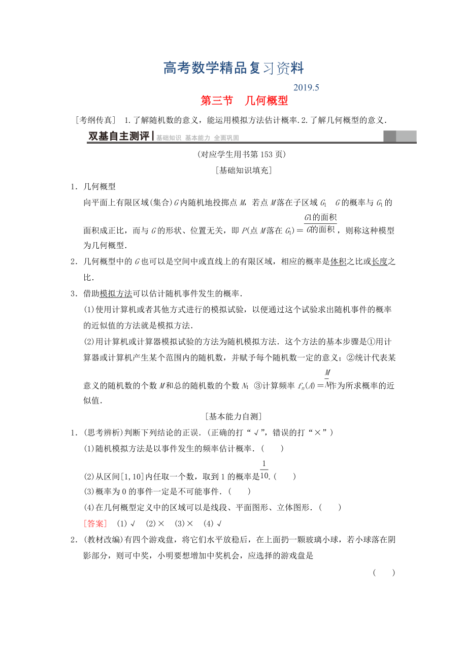 高考数学一轮复习学案训练课件北师大版文科： 第10章 概率 第3节 几何概型学案 文 北师大版_第1页