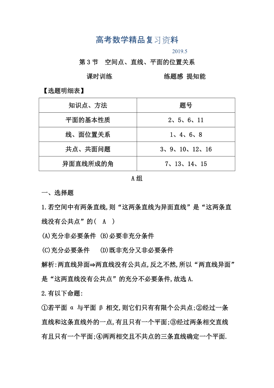 高考數(shù)學廣東專用文科復習配套課時訓練：第七篇 立體幾何 第3節(jié)　空間點、直線、平面的位置關系含答案_第1頁