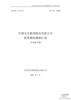 中国宝安：股票期权激励计划（草案修订稿）