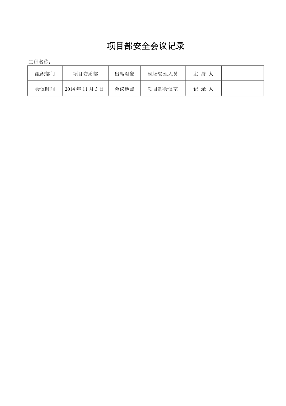 項(xiàng)目部安全會(huì)議記錄：[共24頁]_第1頁