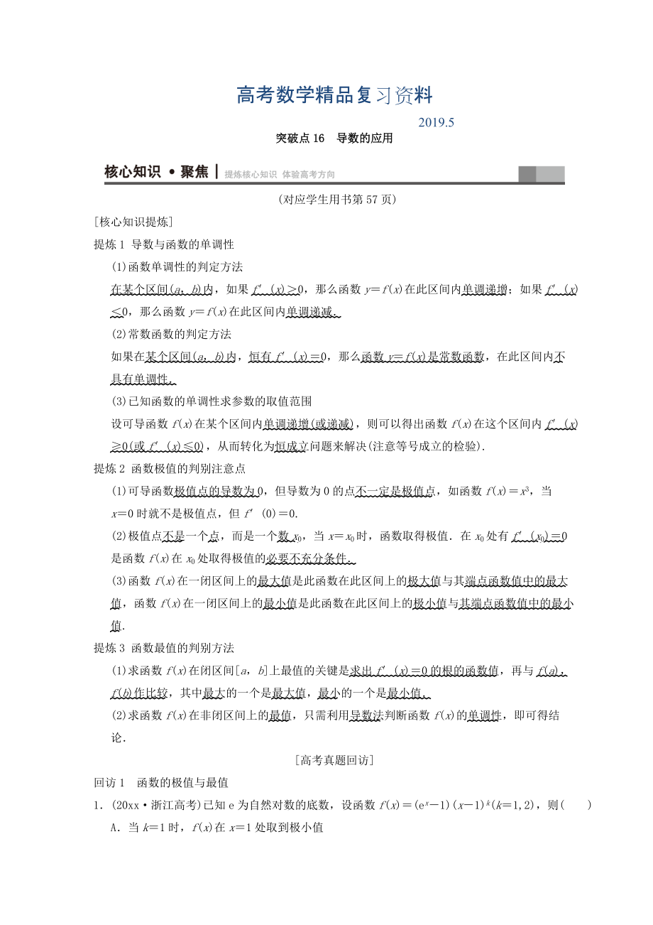 浙江高考数学二轮复习教师用书：第1部分 重点强化专题 专题6 突破点16 导数的应用 Word版含答案_第1页