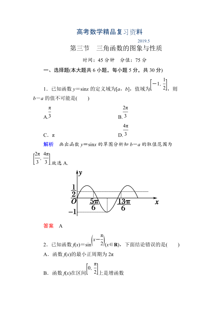 【名師一號】高考數(shù)學(xué)人教版a版一輪配套題庫：33三角函數(shù)的圖象與性質(zhì)_第1頁