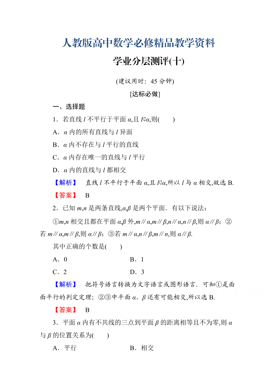 高中數(shù)學人教A版必修二 第二章 點、直線、平面之間的位置關系 學業(yè)分層測評10 含答案_第1頁