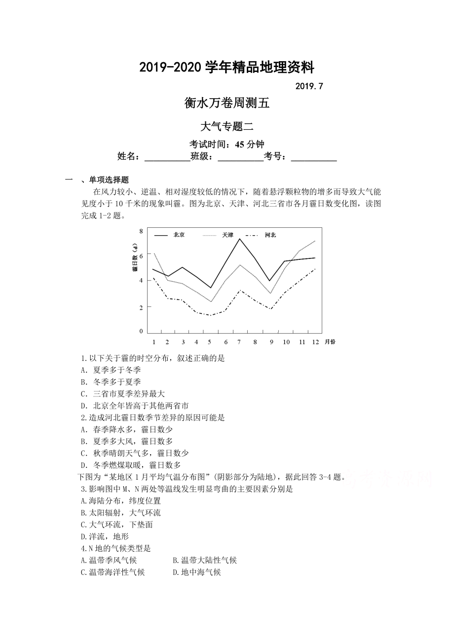 2020衡水萬卷高三地理二輪復(fù)習(xí)高考周測(cè)卷含答案解析周測(cè) 五 大氣專題二_第1頁